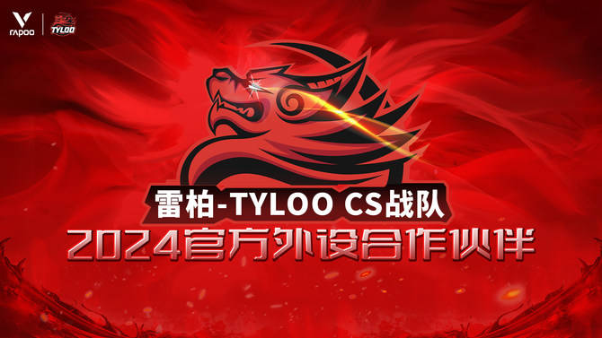 O CS战队2024年外设合作伙伴亚游ag电玩雷柏游戏 X TYLO(图1)